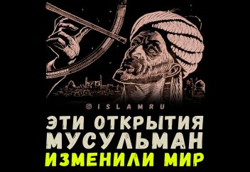 Эти открытия мусульман изменили мир