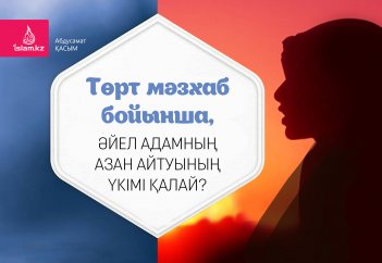 Төрт мәзхаб бойынша, әйел адамның азан айтуының үкімі қандай?