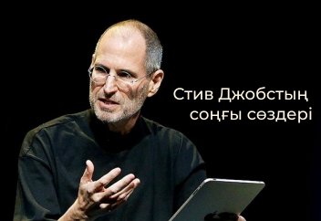 Стив Джобстың соңғы сөздері