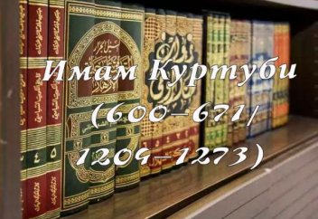 Имам Куртуби (600–671/1204–1273)