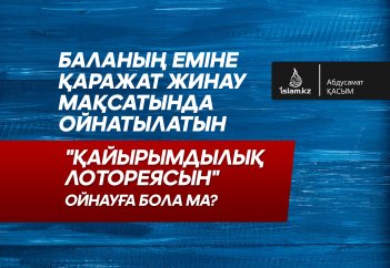 Баланың еміне қаражат жинау мақсатында ойнатылатын "Қайырымдылық лотореясын" ойнауға бола ма?