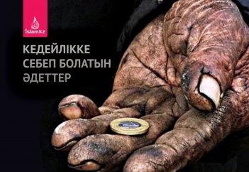 Кедейлікке себеп болатын әдеттер