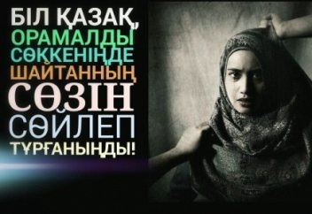 СӨКПЕҢДЕР ХИДЖАБТАҒЫ АРУЛАРДЫ - Дидар ҚАМИЕВ