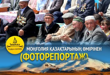 Моңғолия қазақтарының өмірінен (ФОТОРЕПОРТАЖ)