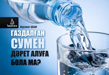 Газдалған сумен дәрет алуға бола ма?