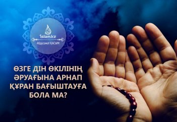 Өзге дін өкілінің әруағына арнап Құран бағыштауға бола ма?