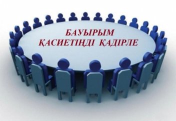 ҚАСИЕТІҢДІ  ҚАДІРЛЕ