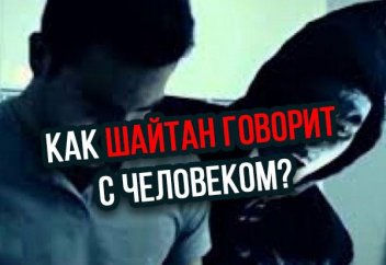 Как шайтан говорит с человеком?
