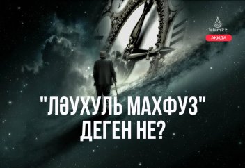"Ләухуль Махфуз" деген не?