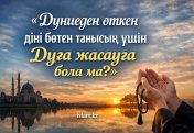 Дүниеден өткен діні бөтен танысың үшін дұға жасауға бола ма?