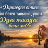 Дүниеден өткен діні бөтен танысың үшін дұға жасауға бола ма?