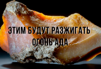 Чем будут разжигать пламя Ада?