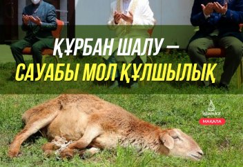 Құрбан шалу – сауабы мол құлшылық