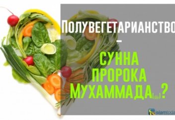 Полувегетарианство - пророческая Сунна?