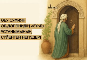 Әбу Суфиян әд-Дәрәнидің «зүһд» ұстанымының сүйенген негіздері