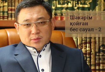 Шәкәрім қойған бес сауал 2 - Қайрат Жолдыбайұлы