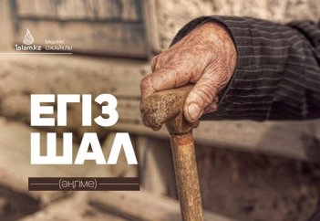 Егіз шал (әңгіме)