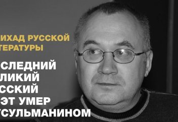 Последний знаменитый русский поэт умер мусульманином