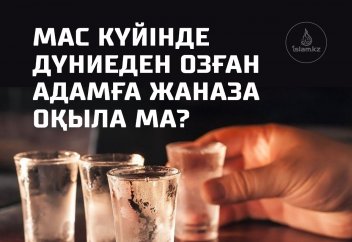 Мас күйінде дүниеден озған адамға жаназа оқыла ма?