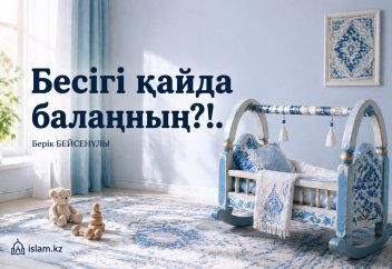 Бесігі қайда балаңның?!.