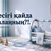 Бесігі қайда балаңның?!.