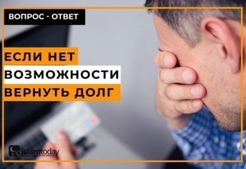 Что делать, если нет возможности вернуть долг?