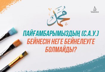 Пайғамбарымыздың (с.а.у.) бейнесін неге бейнелеуге болмайды?