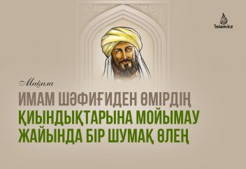 Имам Шәфиғидің өмір жайындағы өлеңінен бір-екі шумақ