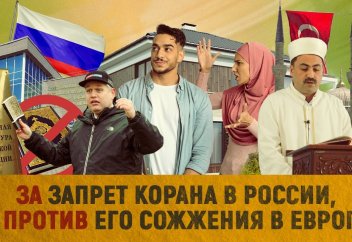 ЗА запрет Корана в России, но ПРОТИВ его сожжения в Европе?