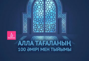 Алла тағаланың 100 әмірі мен тыйымы