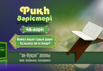 Фиқһ. ән-Нуқоя, 46 дәріс: Намазда дәрет бұзылса, не істейді?