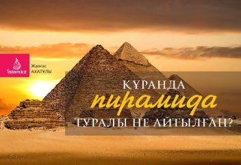 Құранда пирамида туралы не айтылған?