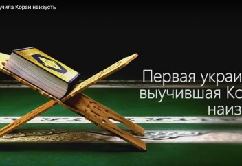 Первая украинка выучившая Коран наизусть
