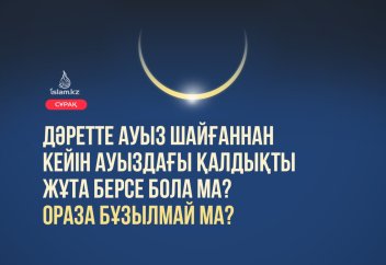 Дәретте ауыз шайғаннан соң ауыздағы қалдықты жұта берсе бола ма? Ораза бұзылмай ма?