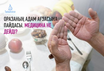 Оразаның адам ағзасына пайдасы. Медицина не дейді?