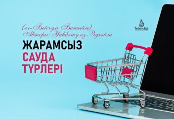 Жарамсыз сауда түрлері (әл-Бәйъуль Батыйль)