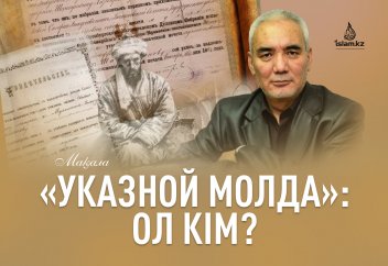 «Указной молда»: Ол кім?