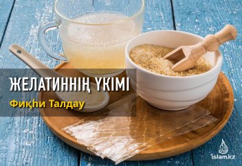 Желатиннің үкімі (фиқһи талдау)