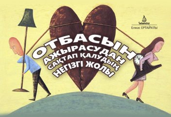 Отбасын ажырасудан сақтап қалудың негізгі жолы