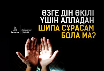 Өзге дін өкілі үшін Алладан шипа сұрасам бола ма?