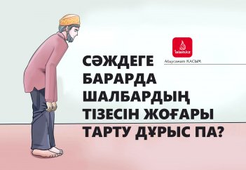 Сәждеге барарда шалбардың тізесін жоғары тарту дұрыс па?