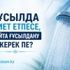 Ғұсылда ниет етпесе, қайта ғұсылдану керек пе?
