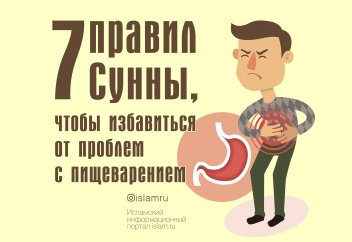 7 правил Сунны, чтобы избавиться от проблем с пищеварением