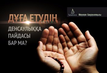 Дұға етудің денсаулыққа пайдасы бар ма?