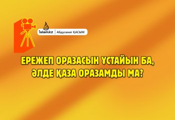 Ережеп оразасын ұстайын ба, әлде қаза оразамды ма? - Абдусамат Қасым