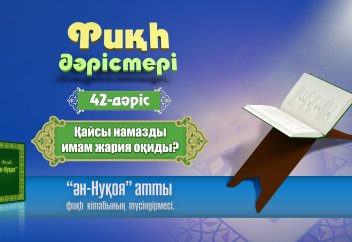 Фиқһ. 42 дәріс: Қайсы намазды имам жария оқиды? - Абдусамат Қасым