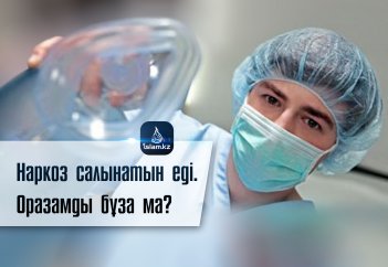 Наркоз салынатын еді. Оразамды бұза ма?