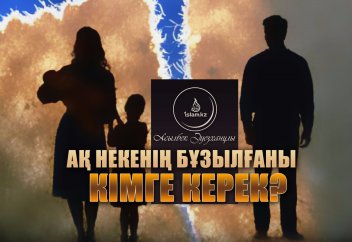 Ақ некенің бұзылғаны кімге керек?