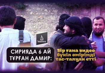 Сирияда 6 ай тұрған Дамир: Бір ғана видео бүкіл өмірімді тас-талқан етті