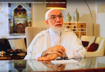 Остерегайтесь четырех вещей, мешающих счастливой жизни - Шейх Умар Абдулькафи